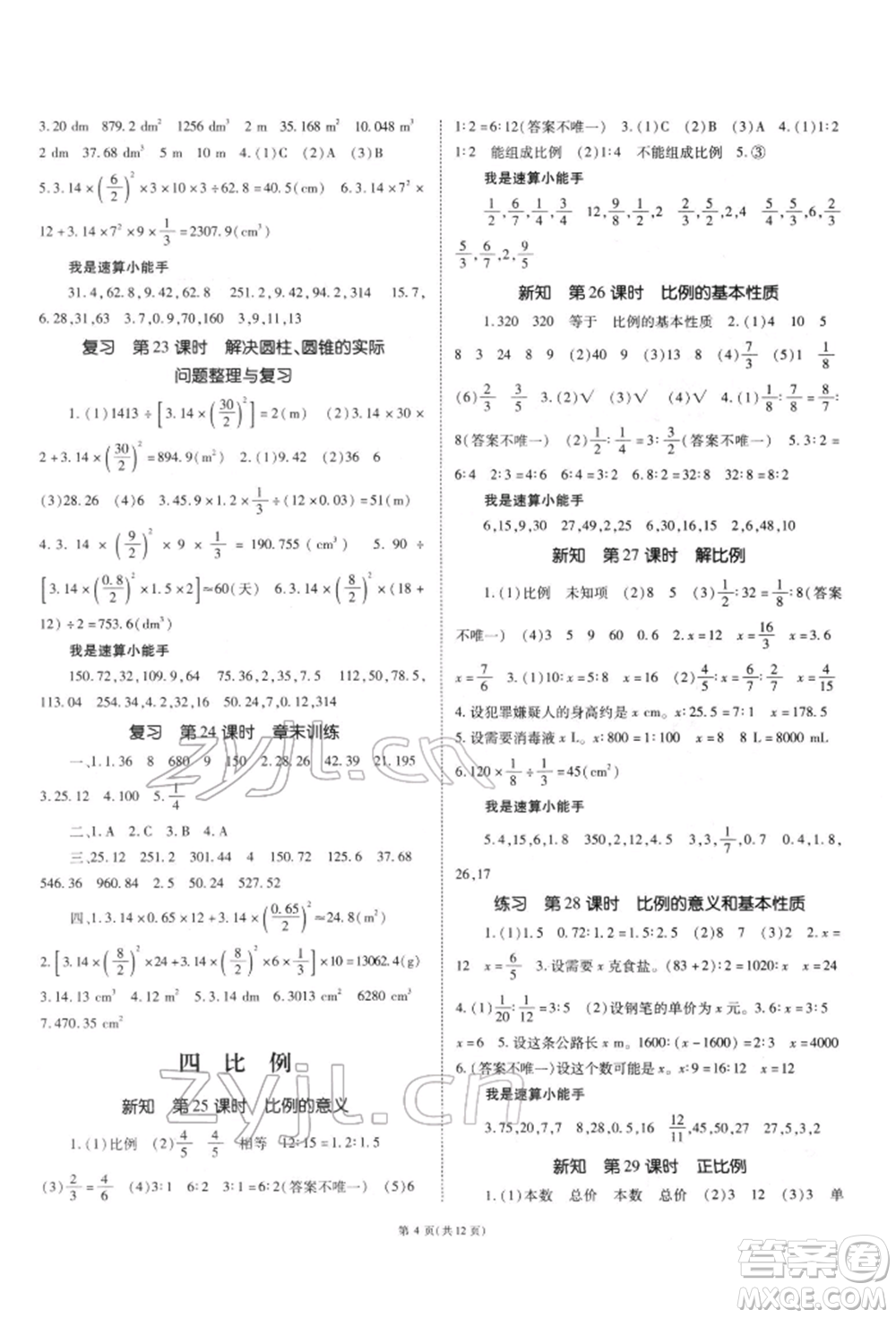 重慶出版社2022天下通課時作業(yè)本六年級下冊數(shù)學(xué)人教版參考答案