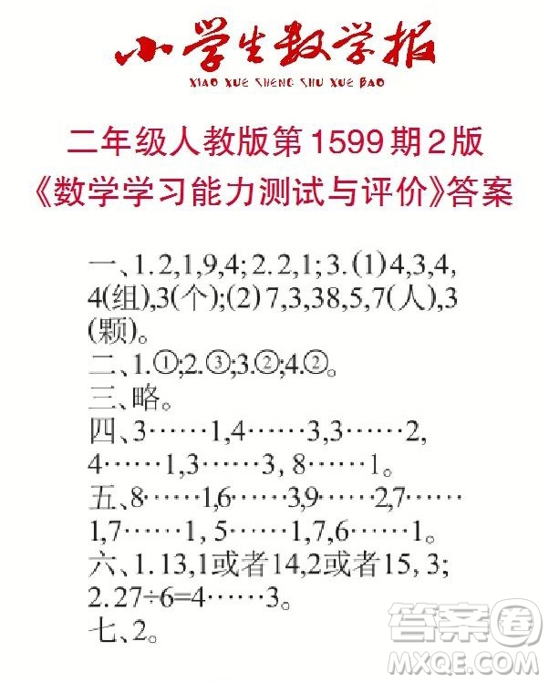 2022春小學生數(shù)學報二年級第1599期答案