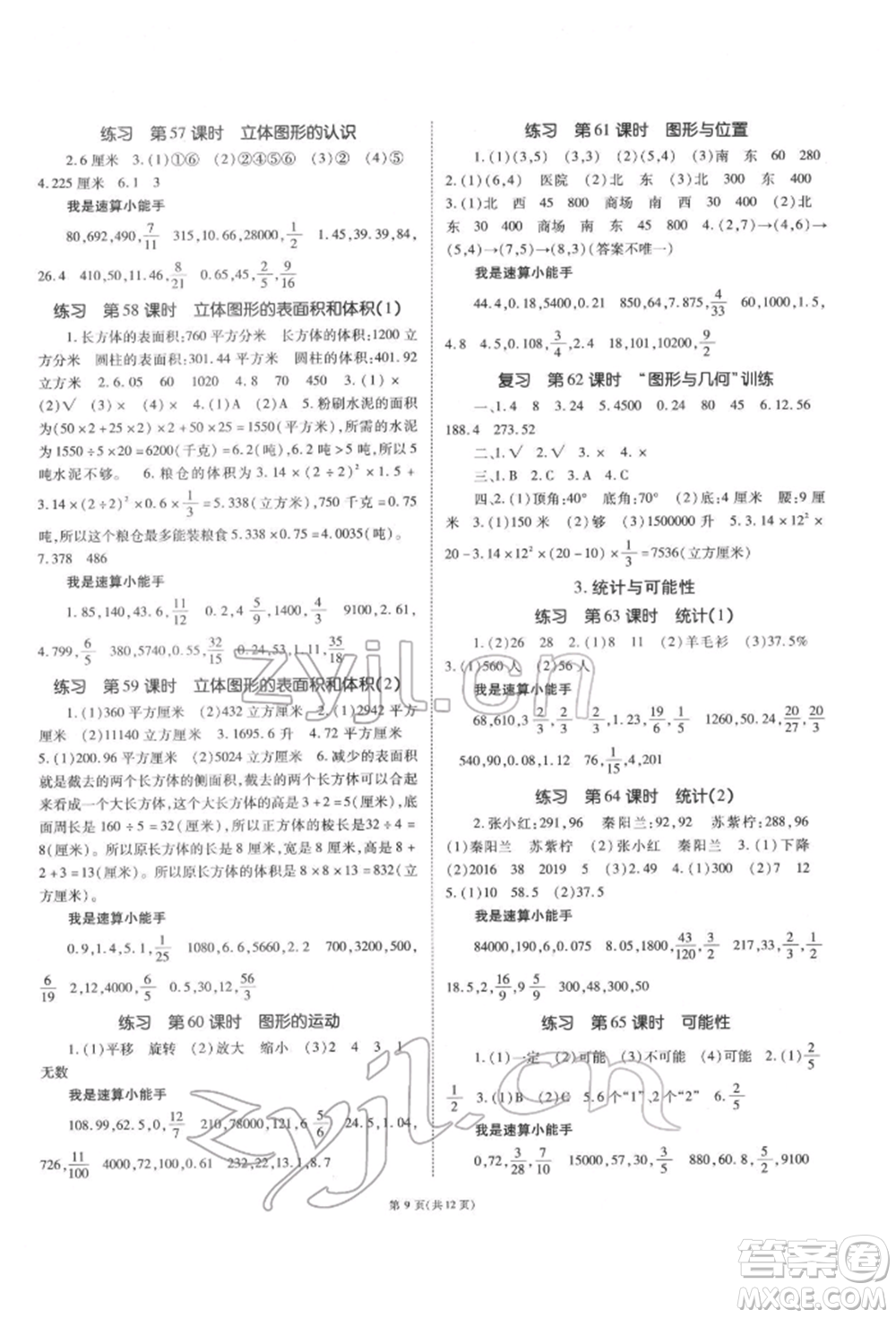 重慶出版社2022天下通課時作業(yè)本六年級下冊數學蘇教版參考答案