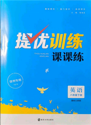 南京大學(xué)出版社2022提優(yōu)訓(xùn)練課課練八年級下冊英語江蘇版徐州專版參考答案