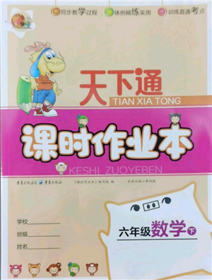 重慶出版社2022天下通課時作業(yè)本六年級下冊數(shù)學(xué)人教版參考答案