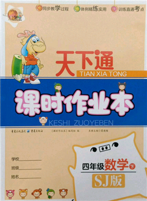 重慶出版社2022天下通課時(shí)作業(yè)本四年級(jí)下冊(cè)數(shù)學(xué)蘇教版參考答案