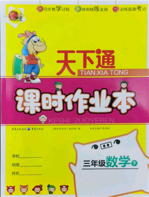 重慶出版社2022天下通課時作業(yè)本三年級下冊數(shù)學(xué)人教版參考答案