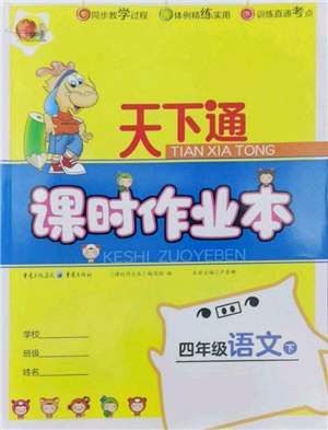 重慶出版社2022天下通課時作業(yè)本四年級下冊語文人教版參考答案