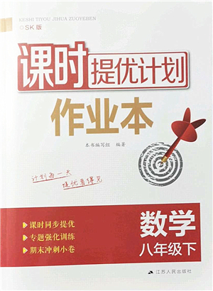 江蘇人民出版社2022課時(shí)提優(yōu)計(jì)劃作業(yè)本八年級(jí)數(shù)學(xué)下冊(cè)SK蘇科版答案