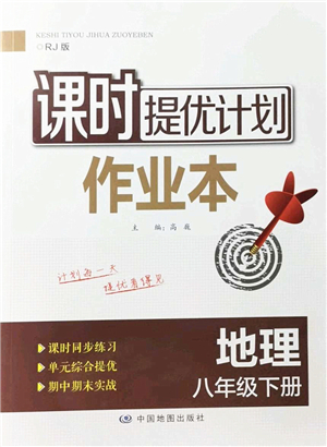 中國地圖出版社2022課時(shí)提優(yōu)計(jì)劃作業(yè)本八年級(jí)地理下冊(cè)RJ人教版答案