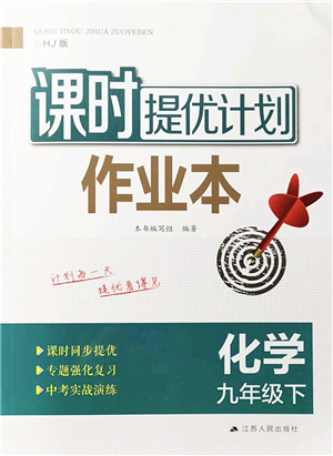 江蘇人民出版社2022課時(shí)提優(yōu)計(jì)劃作業(yè)本九年級(jí)化學(xué)下冊(cè)HJ滬教版答案