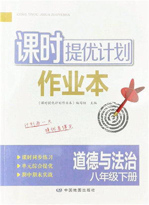 中國地圖出版社2022課時提優(yōu)計劃作業(yè)本八年級道德與法治下冊人教版答案