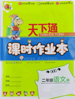 重慶出版社2022天下通課時(shí)作業(yè)本二年級下冊語文人教版參考答案