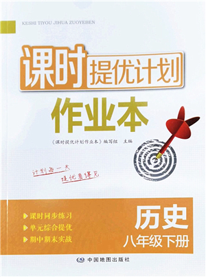 中國(guó)地圖出版社2022課時(shí)提優(yōu)計(jì)劃作業(yè)本八年級(jí)歷史下冊(cè)人教版答案