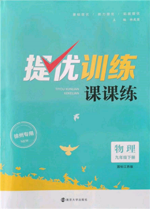 南京大學(xué)出版社2022提優(yōu)訓(xùn)練課課練九年級(jí)下冊物理江蘇版徐州專版參考答案