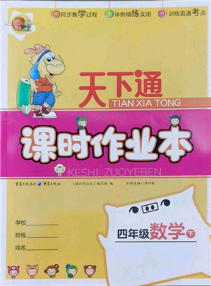 重慶出版社2022天下通課時作業(yè)本四年級下冊數(shù)學(xué)人教版參考答案