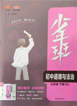 開明出版社2022少年班七年級(jí)下冊(cè)初中道德與法治人教版參考答案