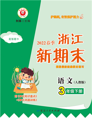 延邊人民出版社2022浙江新期末三年級語文下冊人教版答案