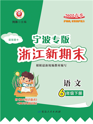 延邊人民出版社2022浙江新期末六年級(jí)語(yǔ)文下冊(cè)人教版寧波專版答案