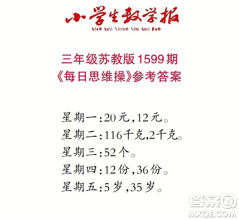 2022春小學生數(shù)學報三年級第1599期答案