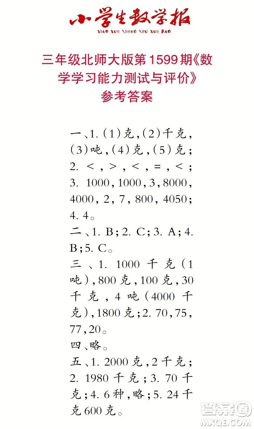 2022春小學生數(shù)學報三年級第1599期答案