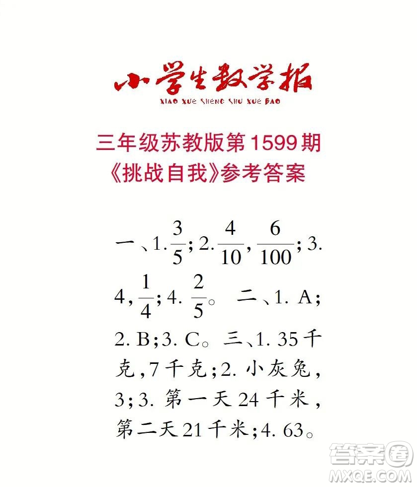 2022春小學生數(shù)學報三年級第1599期答案