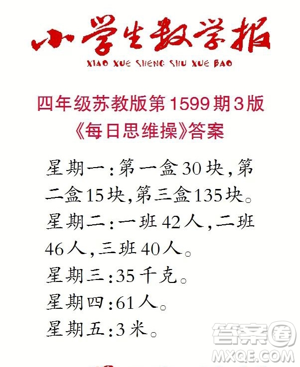 2022春小學(xué)生數(shù)學(xué)報(bào)四年級第1599期答案