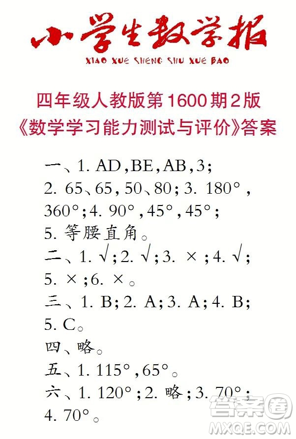 2022春小學生數(shù)學報四年級第1600期答案