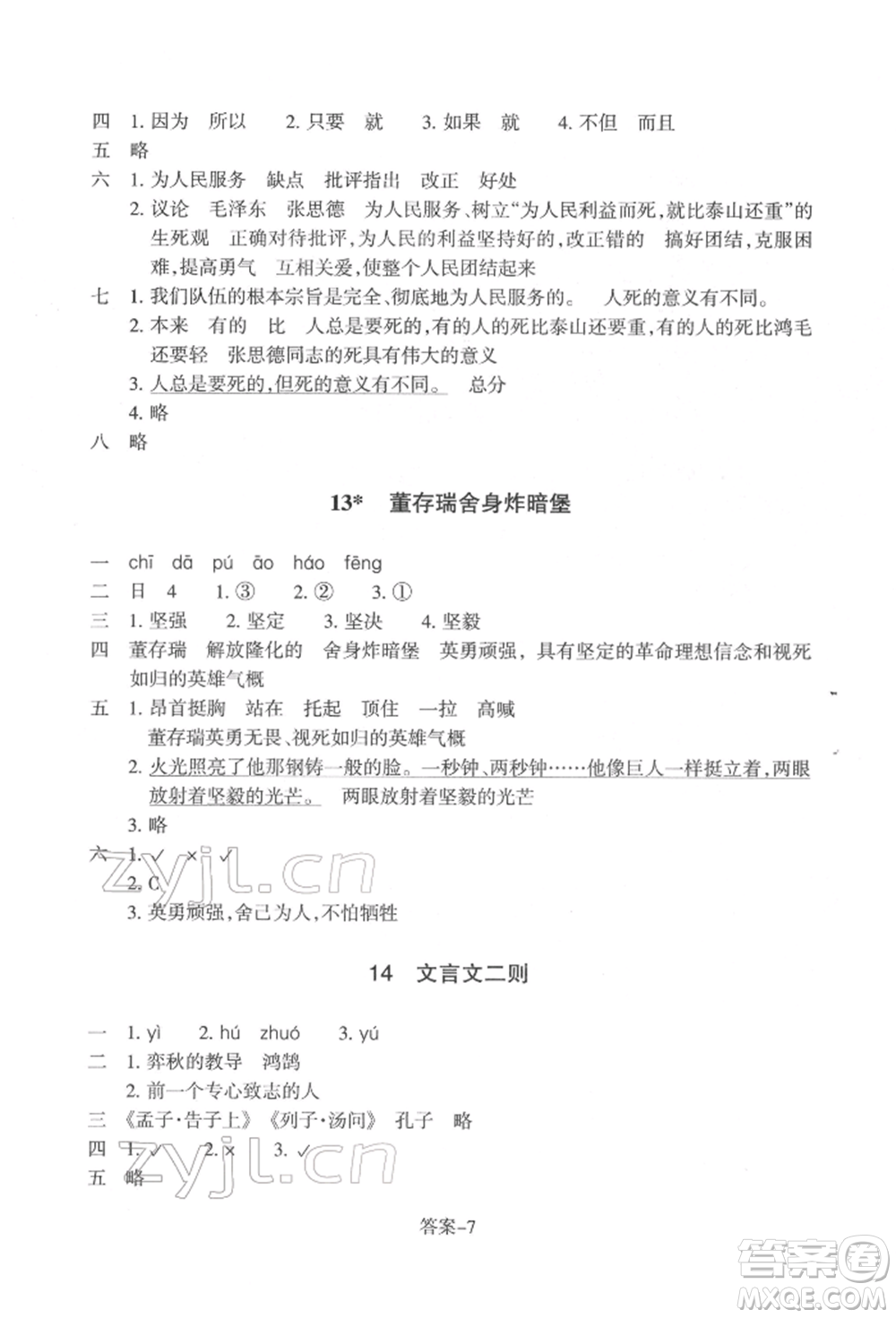 浙江少年兒童出版社2022每課一練六年級(jí)下冊(cè)語文人教版參考答案