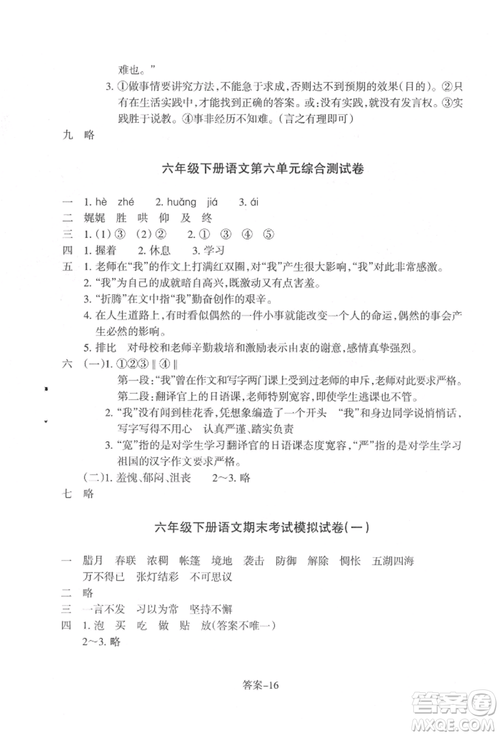 浙江少年兒童出版社2022每課一練六年級(jí)下冊(cè)語文人教版參考答案