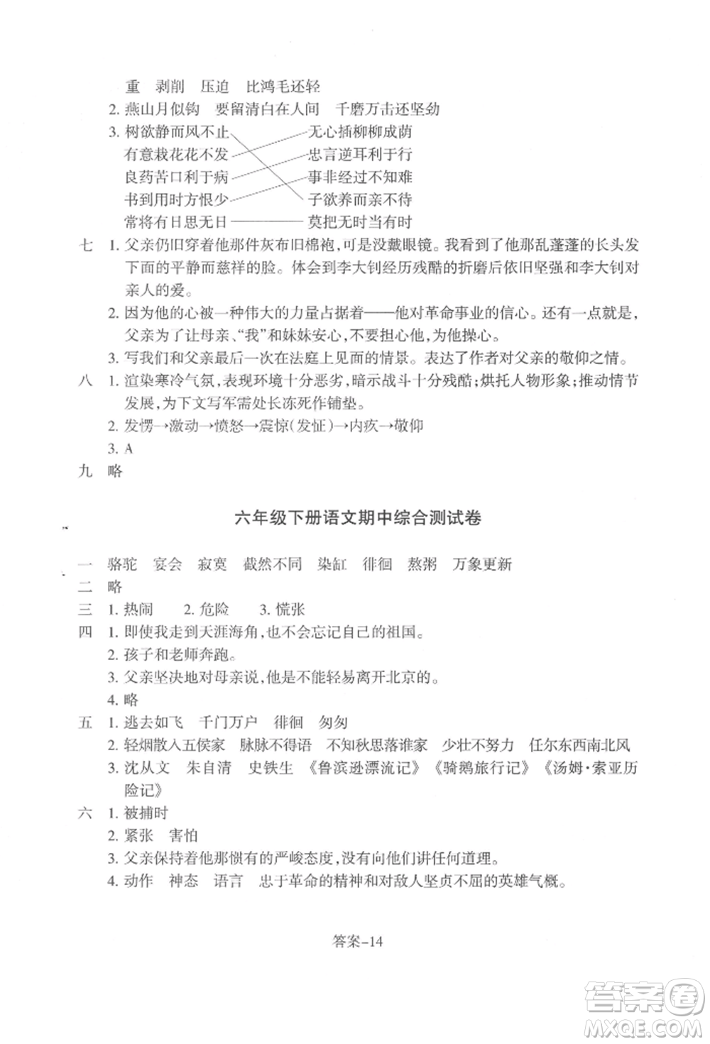 浙江少年兒童出版社2022每課一練六年級(jí)下冊(cè)語文人教版參考答案