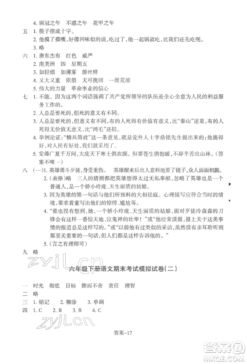 浙江少年兒童出版社2022每課一練六年級(jí)下冊(cè)語文人教版參考答案