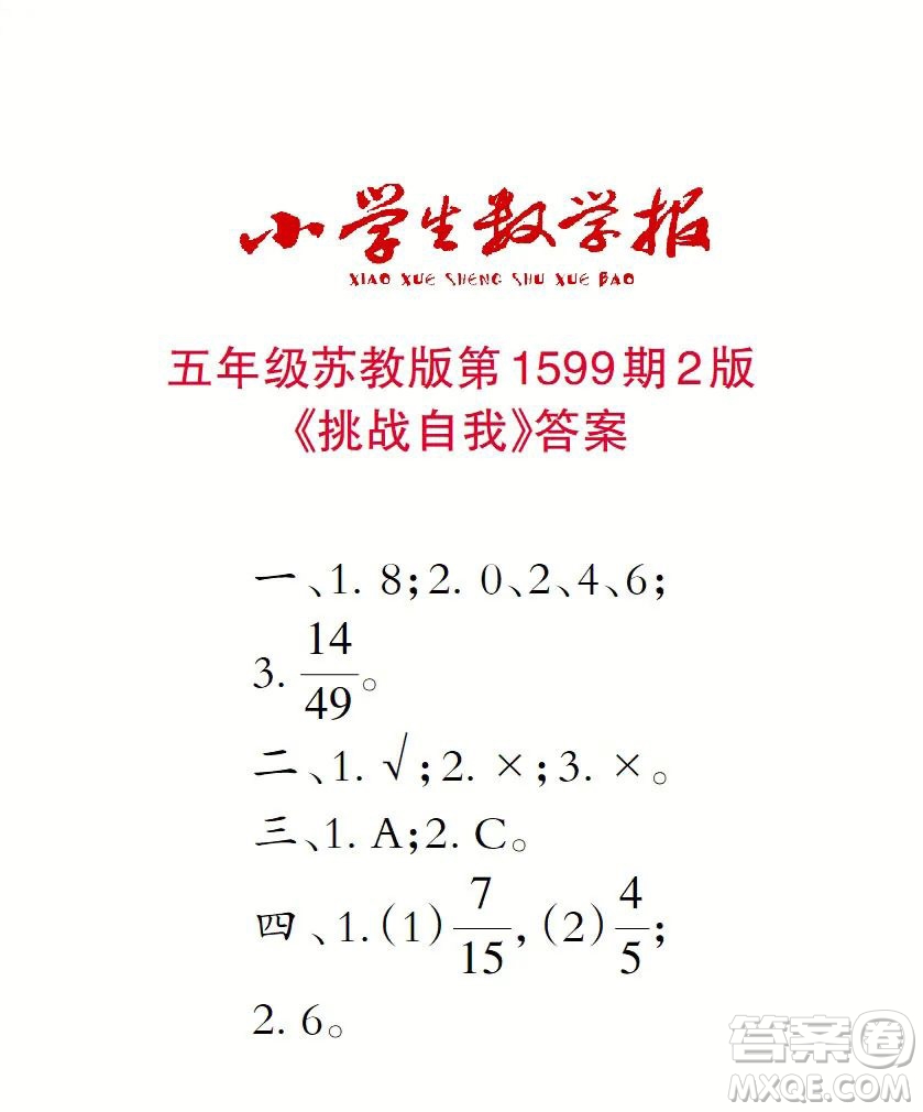 2022春小學生數(shù)學報五年級第1599期答案