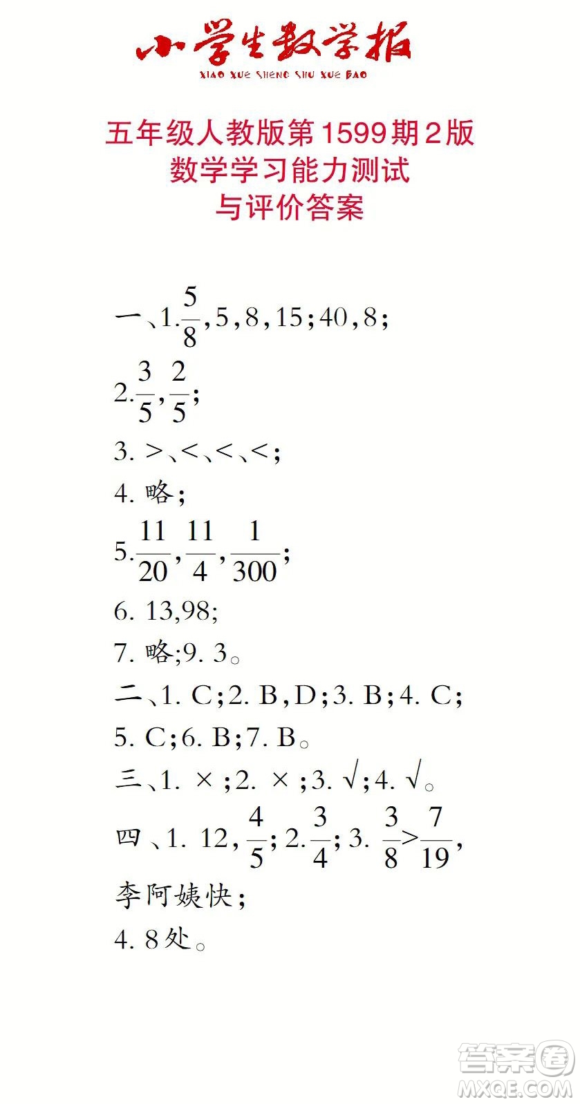 2022春小學生數(shù)學報五年級第1599期答案
