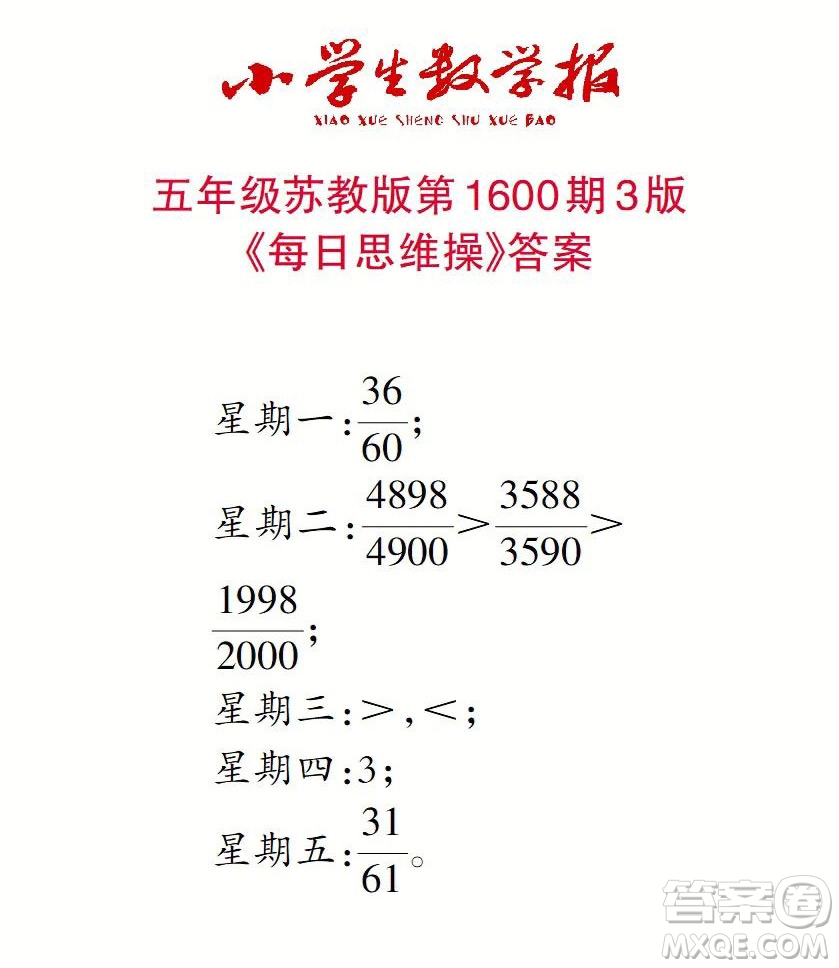 2022春小學(xué)生數(shù)學(xué)報(bào)五年級(jí)第1600期答案