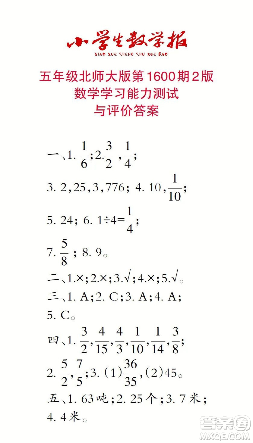 2022春小學(xué)生數(shù)學(xué)報(bào)五年級(jí)第1600期答案