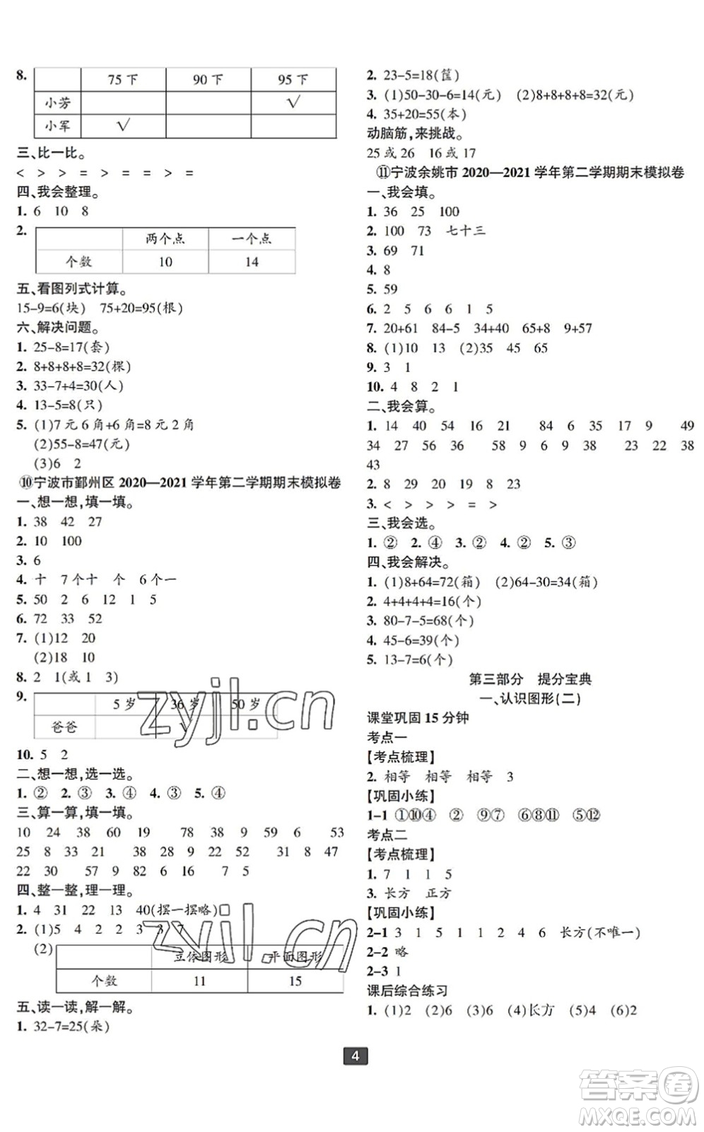 延邊人民出版社2022浙江新期末一年級數(shù)學(xué)下冊人教版寧波專版答案