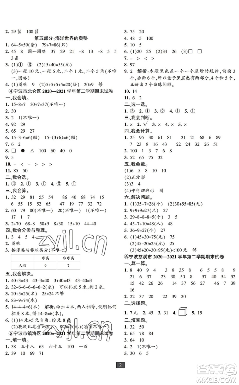 延邊人民出版社2022浙江新期末一年級數(shù)學(xué)下冊人教版寧波專版答案