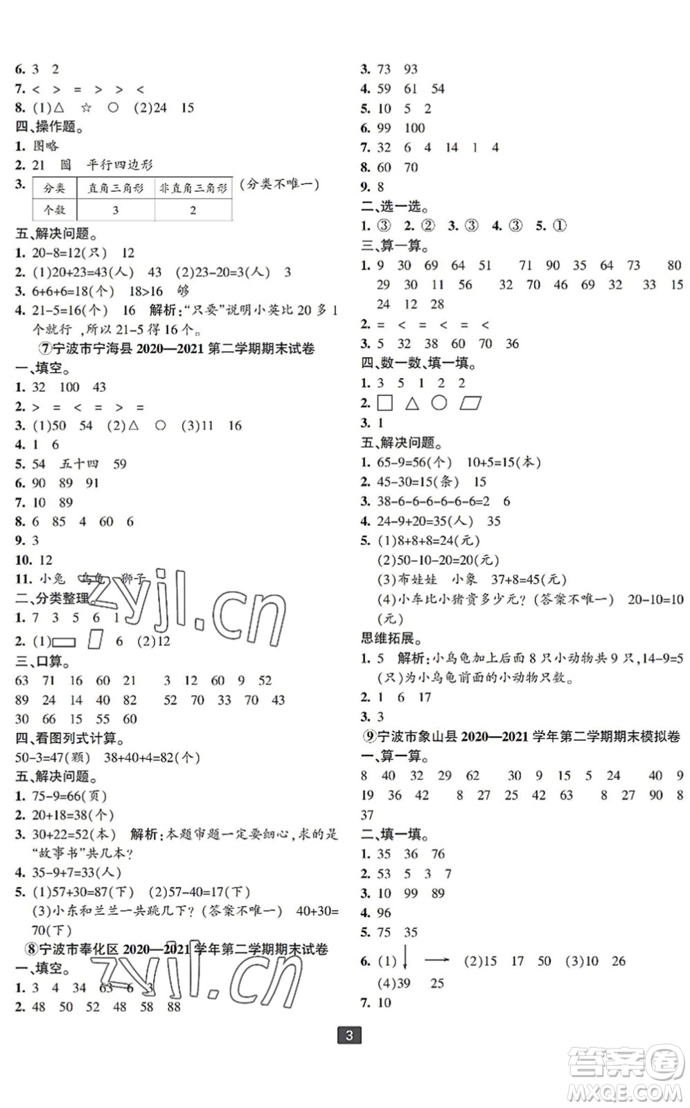 延邊人民出版社2022浙江新期末一年級數(shù)學(xué)下冊人教版寧波專版答案