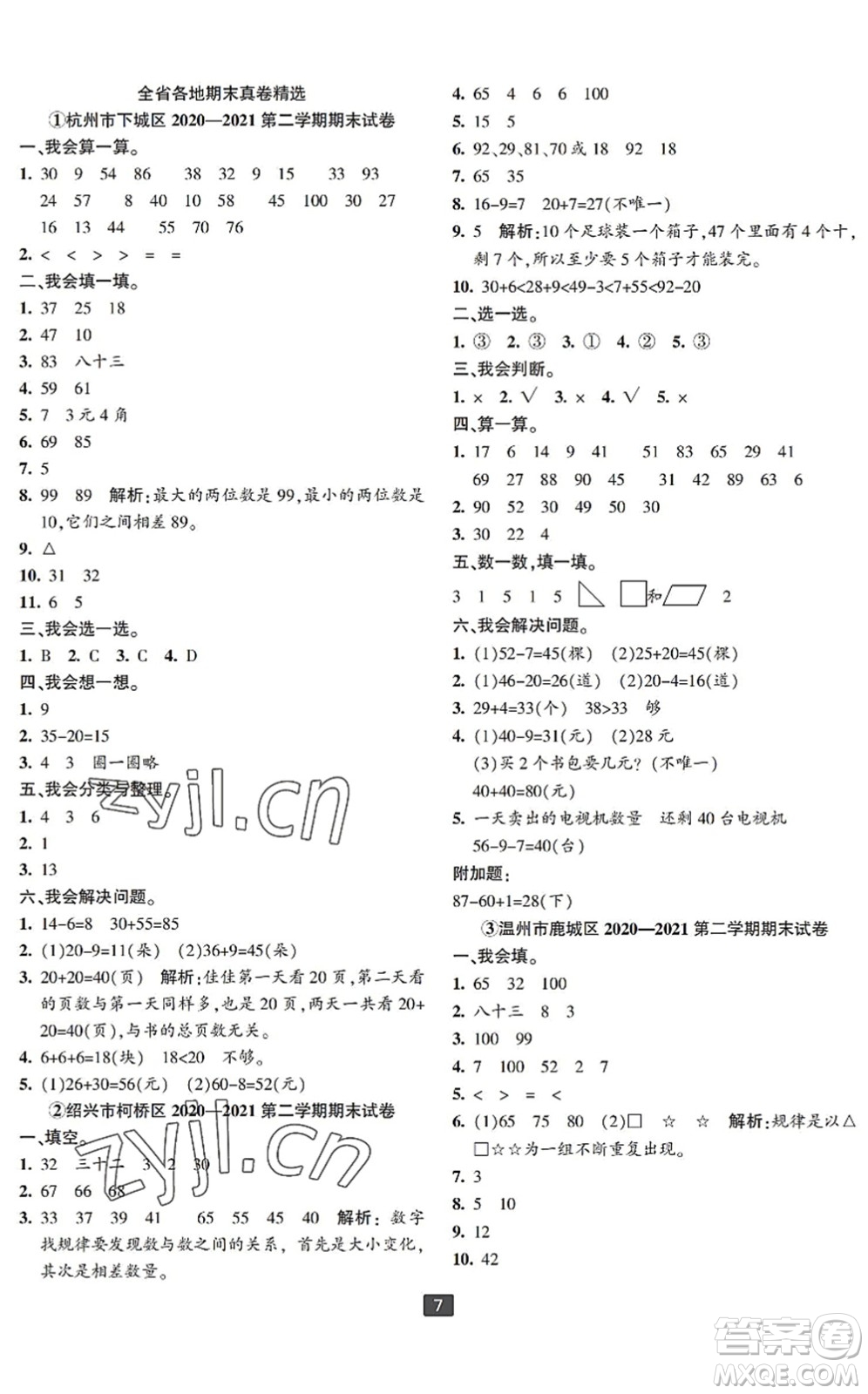 延邊人民出版社2022浙江新期末一年級數(shù)學(xué)下冊人教版寧波專版答案