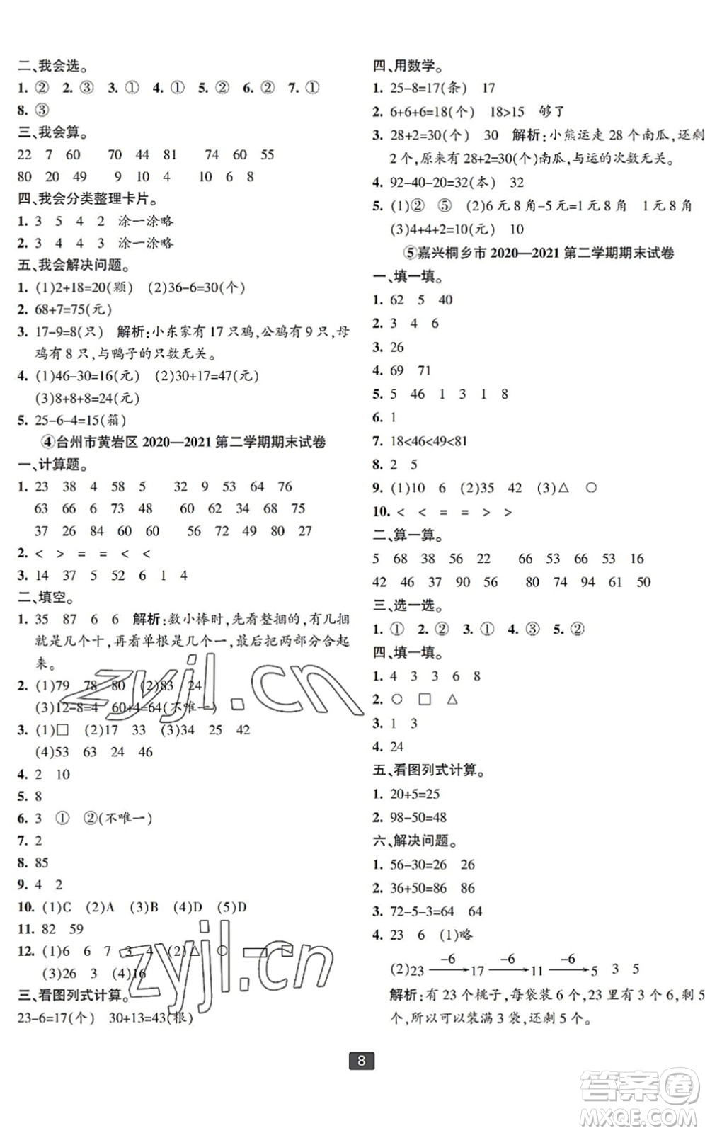 延邊人民出版社2022浙江新期末一年級數(shù)學(xué)下冊人教版寧波專版答案