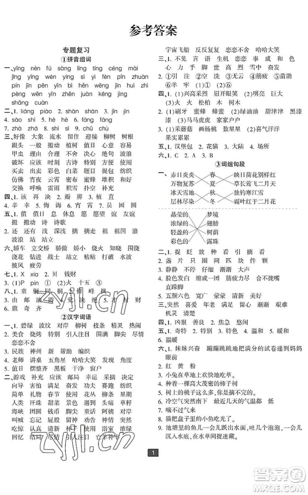 延邊人民出版社2022浙江新期末二年級(jí)語文下冊(cè)人教版寧波專版答案