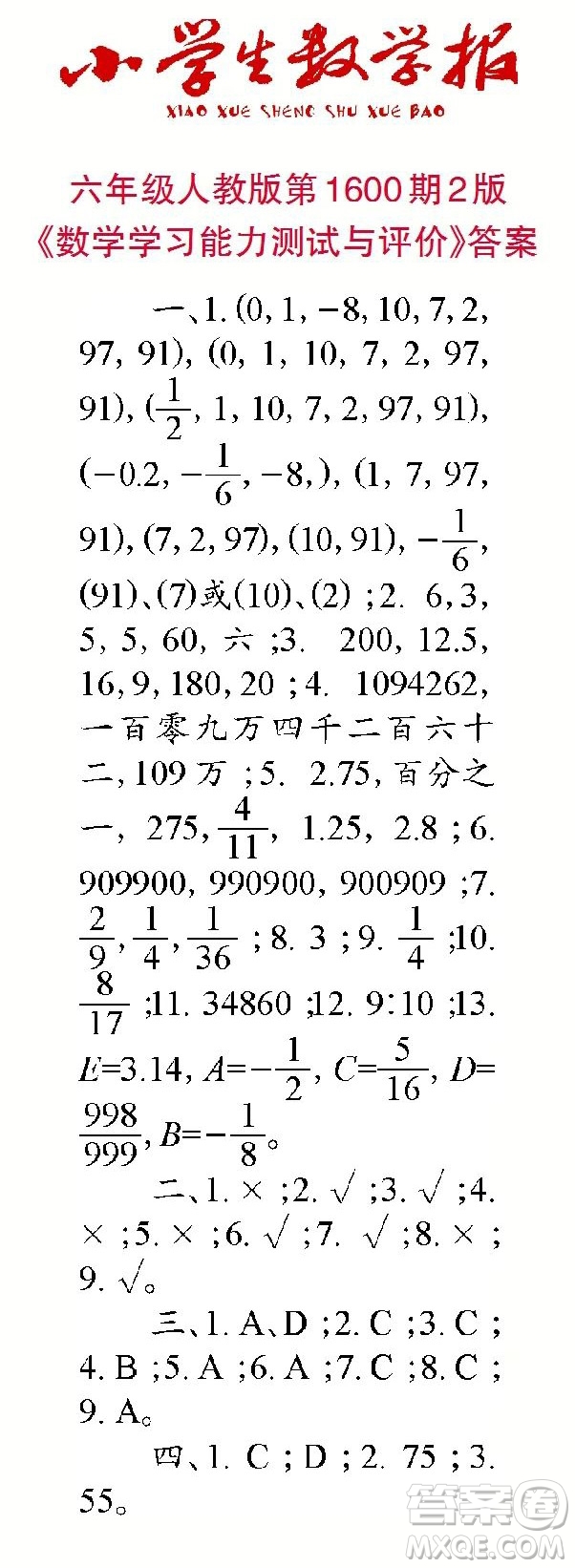 2022春小學(xué)生數(shù)學(xué)報(bào)六年級(jí)第1600期答案