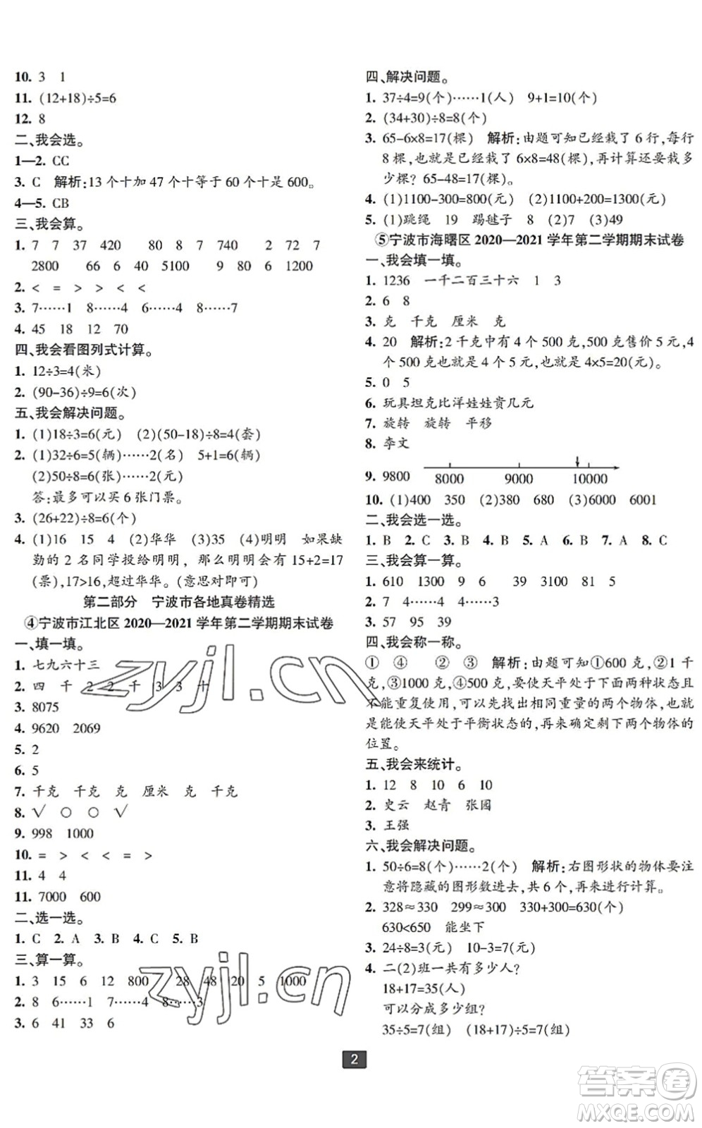 延邊人民出版社2022浙江新期末二年級數(shù)學下冊人教版寧波專版答案