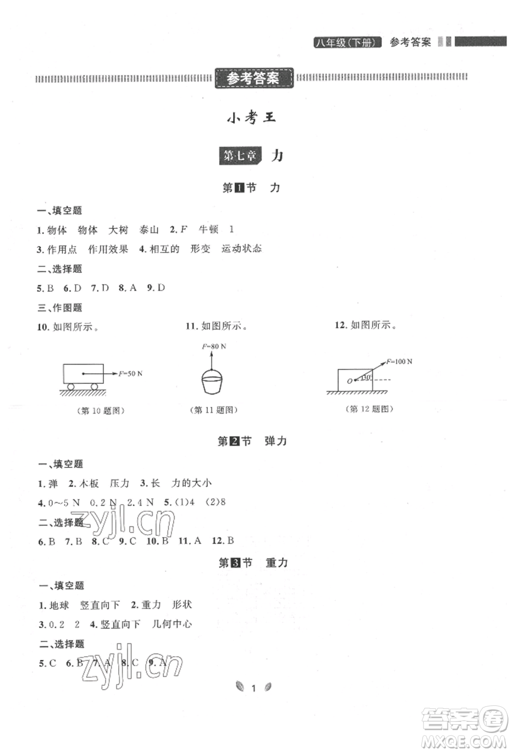 延邊大學(xué)出版社2022點(diǎn)石成金金牌奪冠八年級(jí)下冊(cè)物理人教版大連專版參考答案