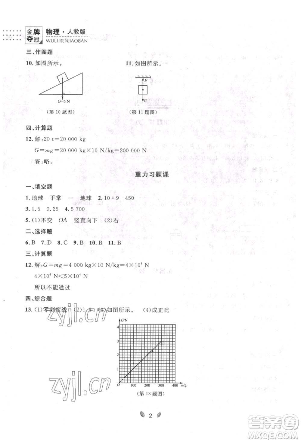 延邊大學(xué)出版社2022點(diǎn)石成金金牌奪冠八年級(jí)下冊(cè)物理人教版大連專版參考答案