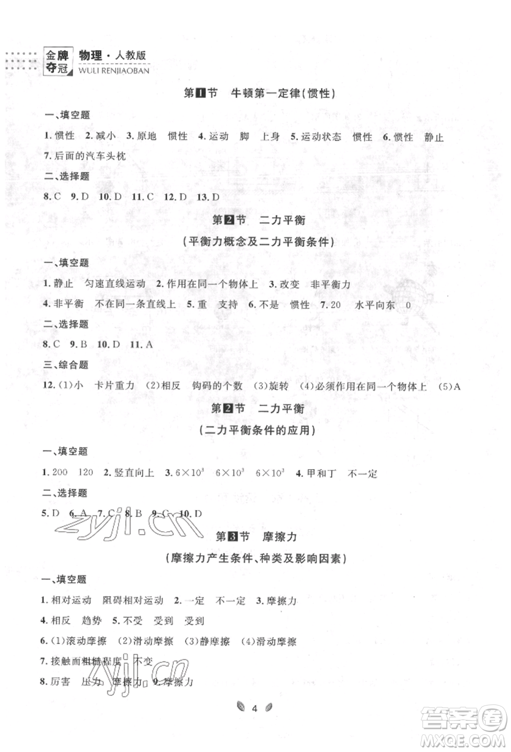 延邊大學(xué)出版社2022點(diǎn)石成金金牌奪冠八年級(jí)下冊(cè)物理人教版大連專版參考答案