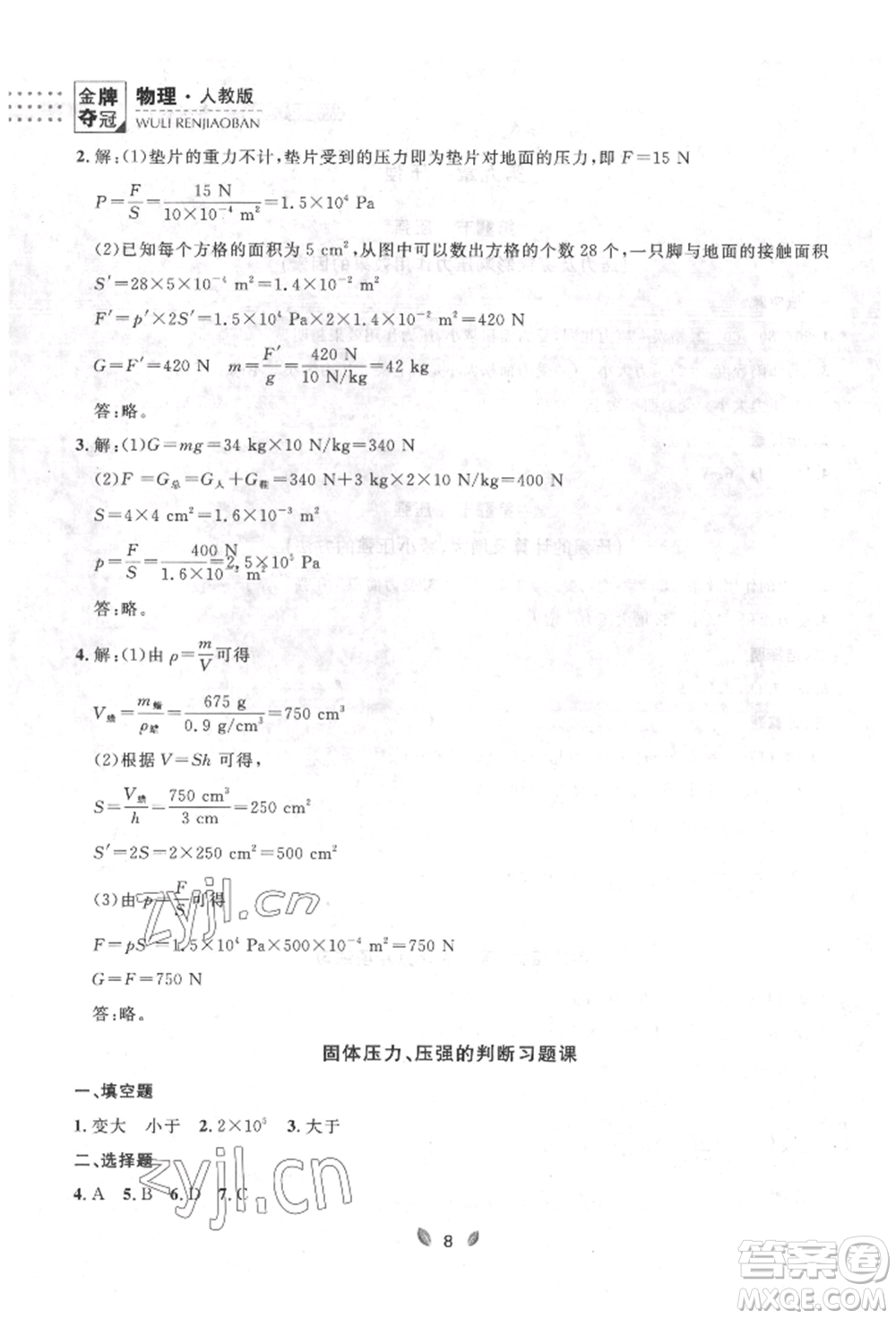 延邊大學(xué)出版社2022點(diǎn)石成金金牌奪冠八年級(jí)下冊(cè)物理人教版大連專版參考答案