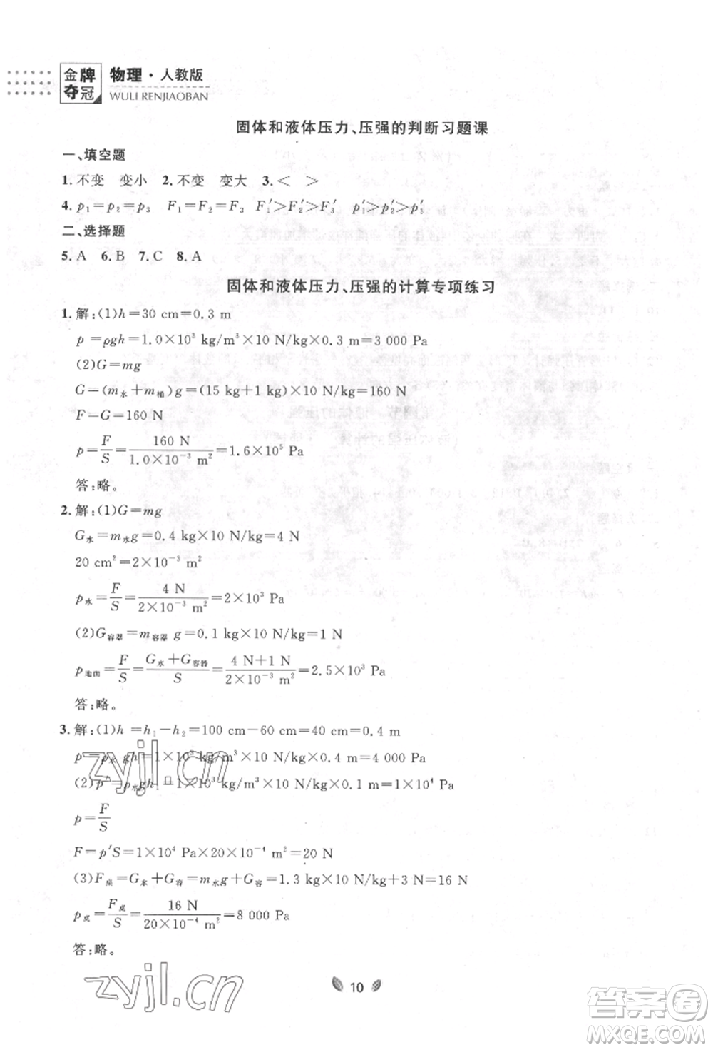 延邊大學(xué)出版社2022點(diǎn)石成金金牌奪冠八年級(jí)下冊(cè)物理人教版大連專版參考答案