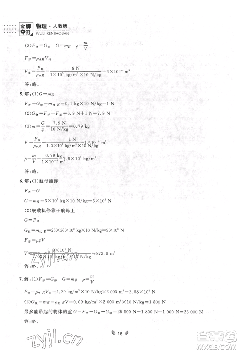 延邊大學(xué)出版社2022點(diǎn)石成金金牌奪冠八年級(jí)下冊(cè)物理人教版大連專版參考答案