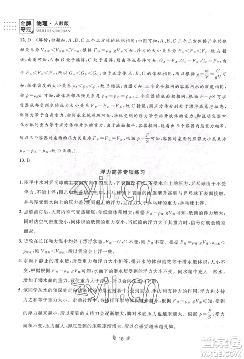 延邊大學(xué)出版社2022點(diǎn)石成金金牌奪冠八年級(jí)下冊(cè)物理人教版大連專版參考答案