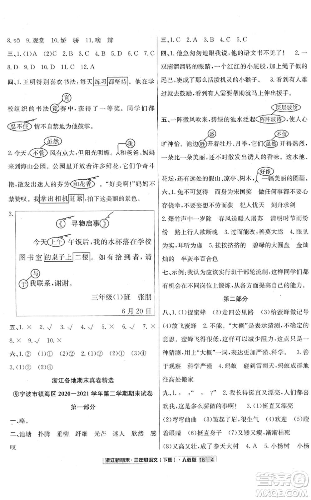 延邊人民出版社2022浙江新期末三年級語文下冊人教版答案