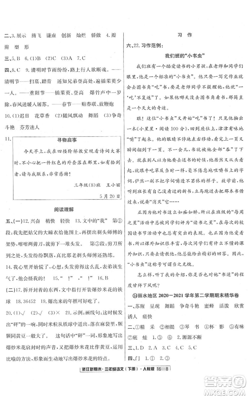 延邊人民出版社2022浙江新期末三年級語文下冊人教版答案