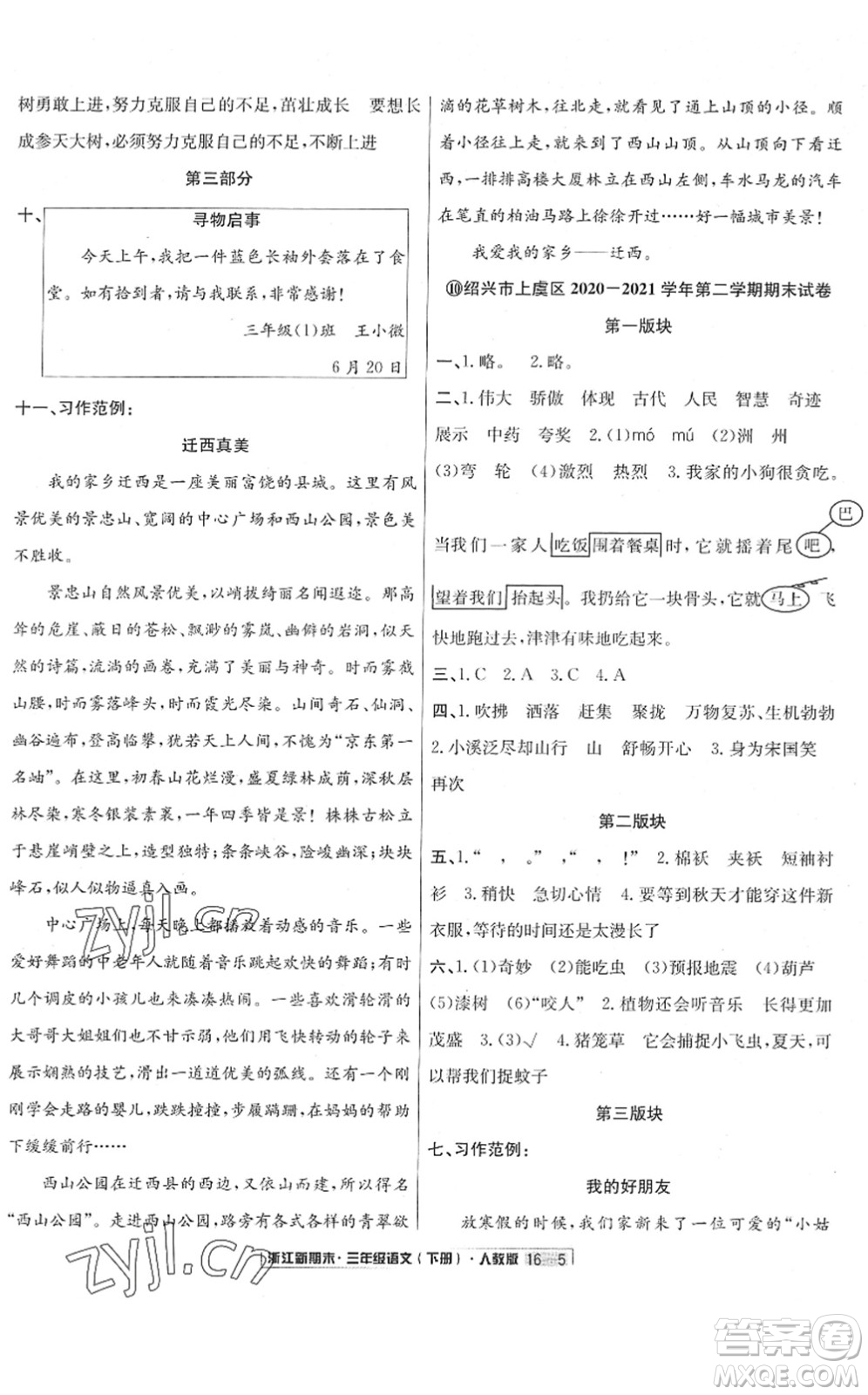 延邊人民出版社2022浙江新期末三年級語文下冊人教版答案